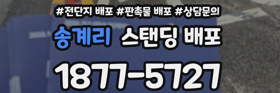 송계리 스탠딩 배포