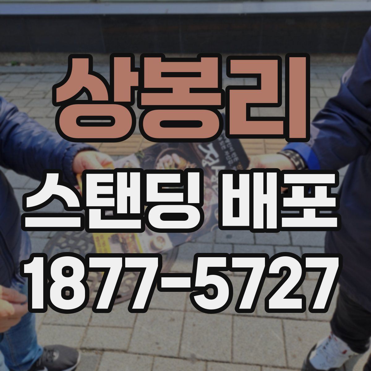상봉리 스탠딩 배포
