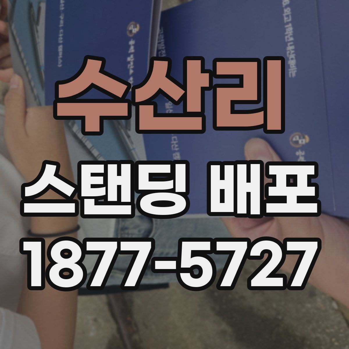 수산리 스탠딩 배포