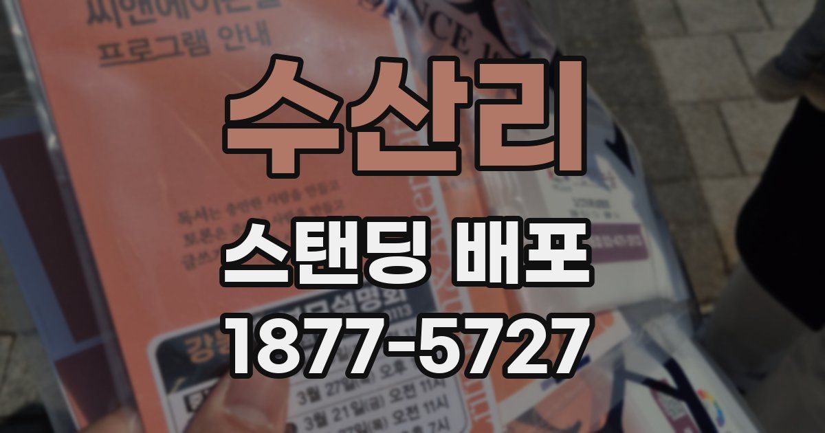 수산리 스탠딩 배포
