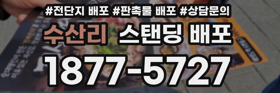 수산리 스탠딩 배포