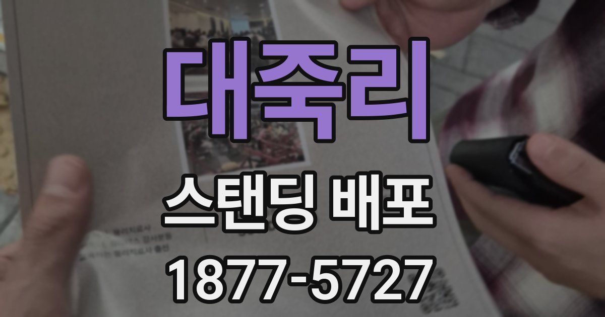 대죽리 스탠딩 배포