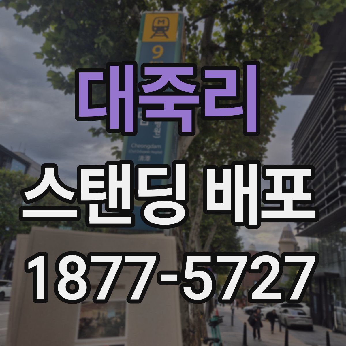 대죽리 스탠딩 배포