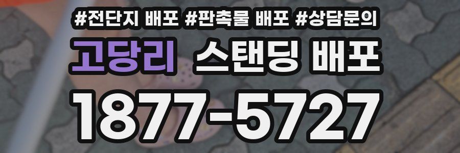 고당리 스탠딩 배포