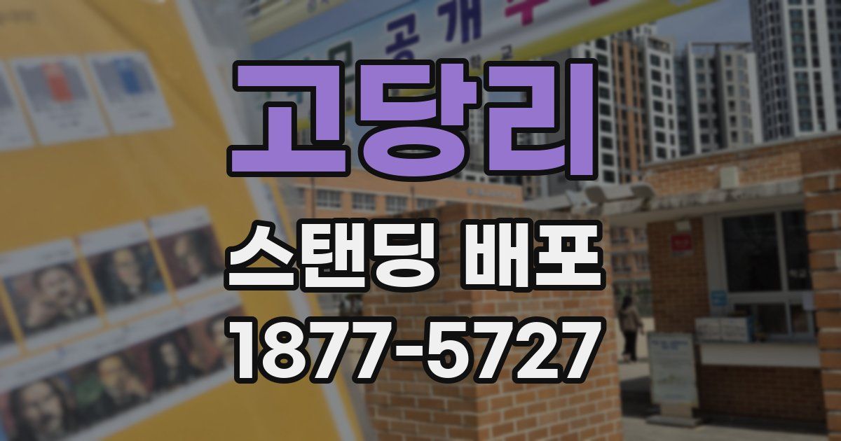 고당리 스탠딩 배포