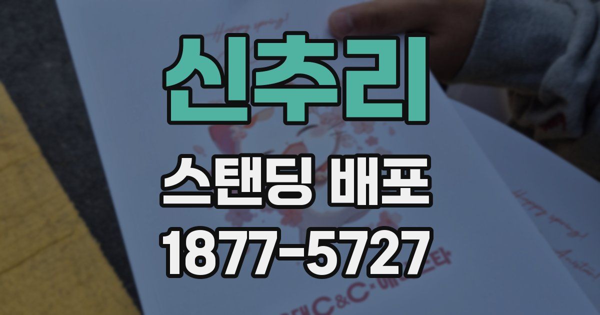 신추리 스탠딩 배포
