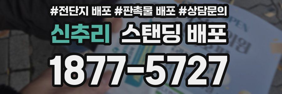 신추리 스탠딩 배포