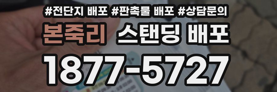 본죽리 스탠딩 배포
