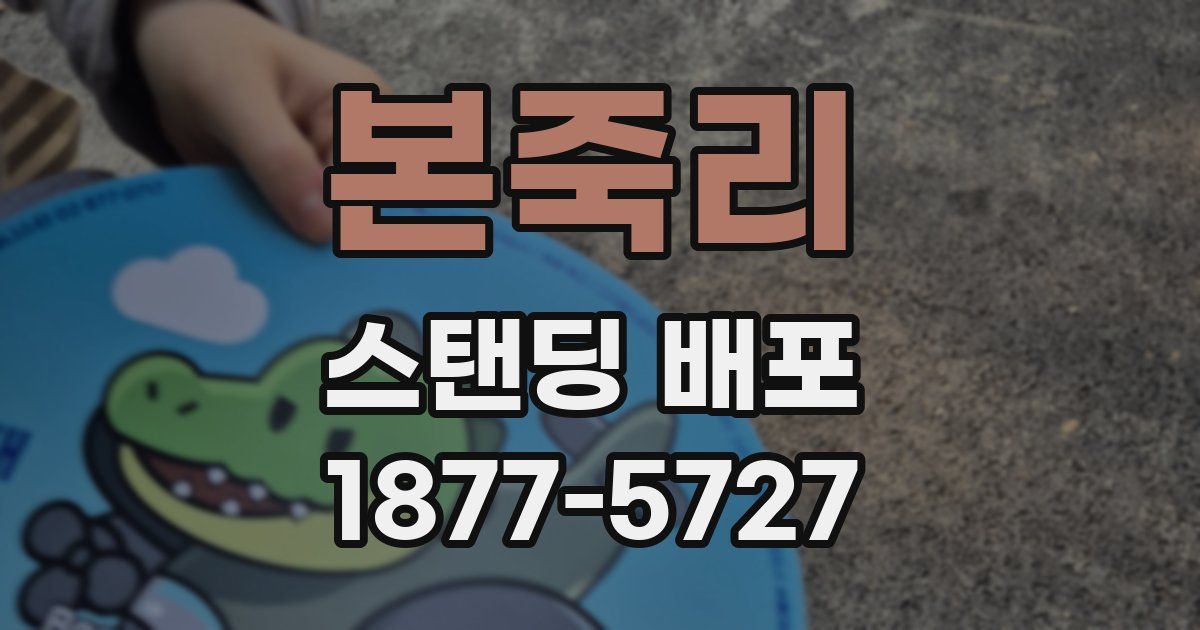 본죽리 스탠딩 배포
