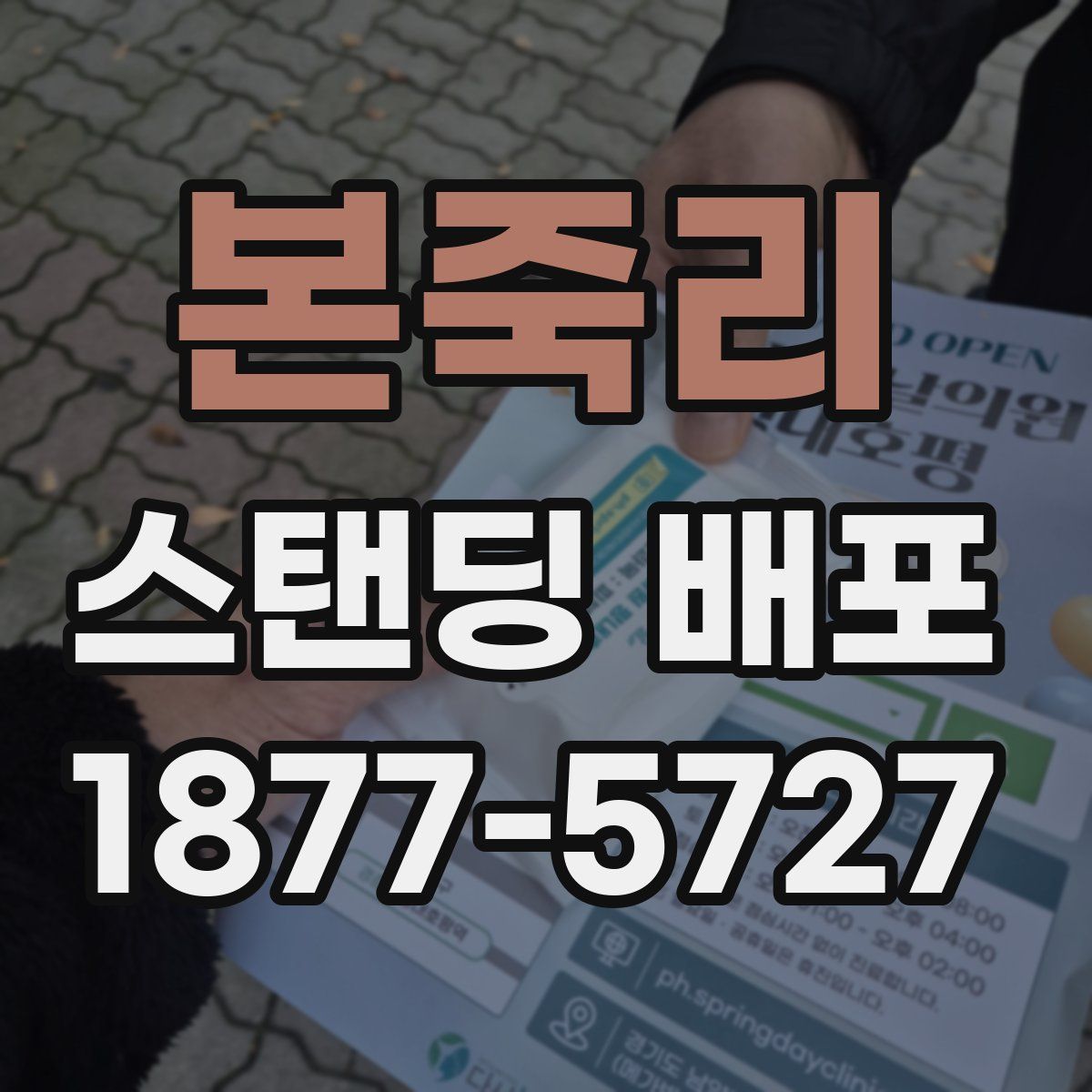 본죽리 스탠딩 배포