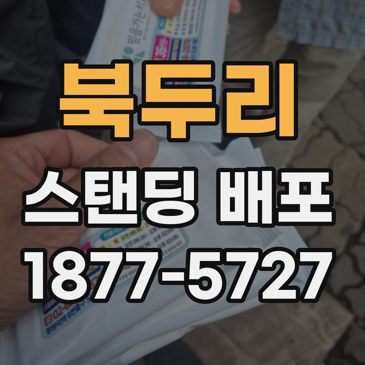 북두리 스탠딩 배포