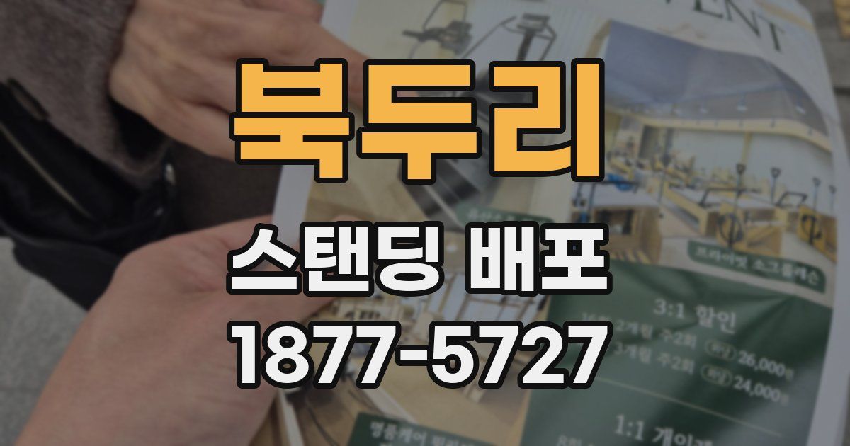 북두리 스탠딩 배포