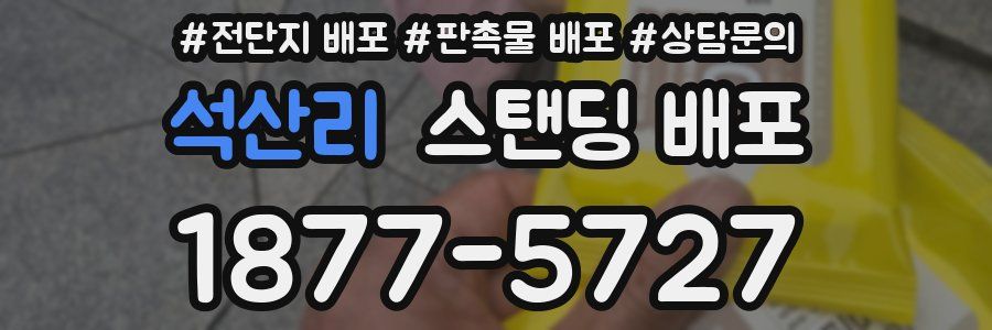 석산리 스탠딩 배포