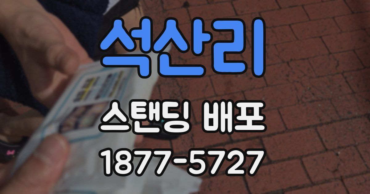 석산리 스탠딩 배포