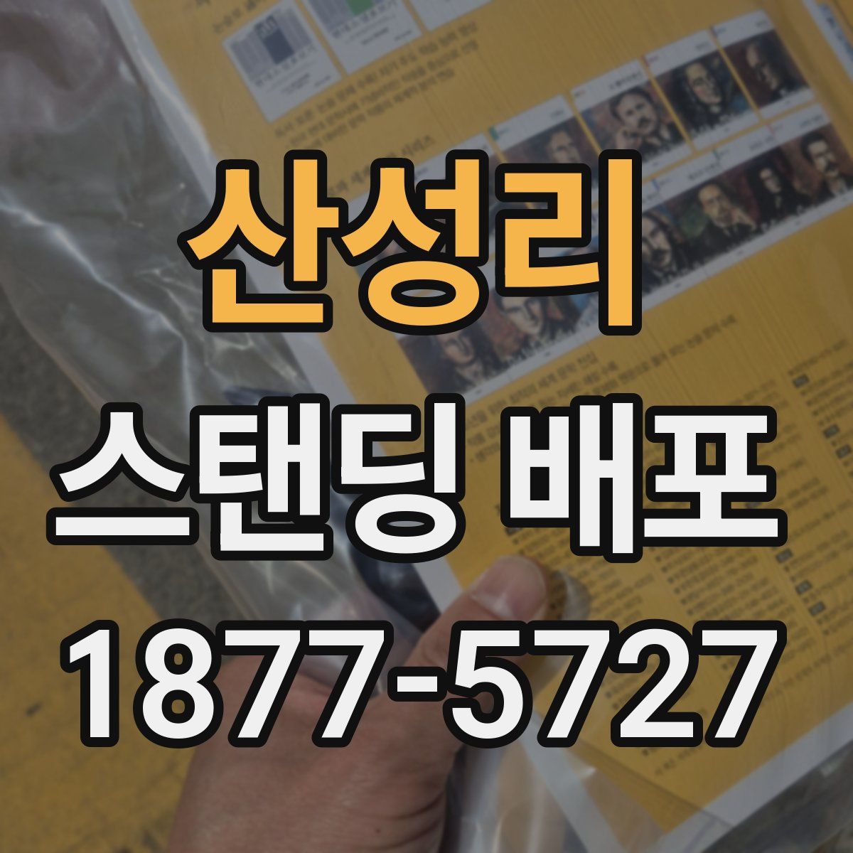 산성리 스탠딩 배포