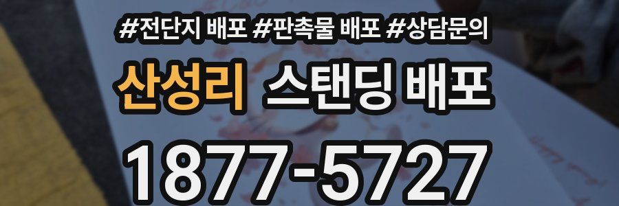 산성리 스탠딩 배포