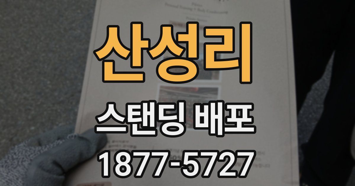 산성리 스탠딩 배포
