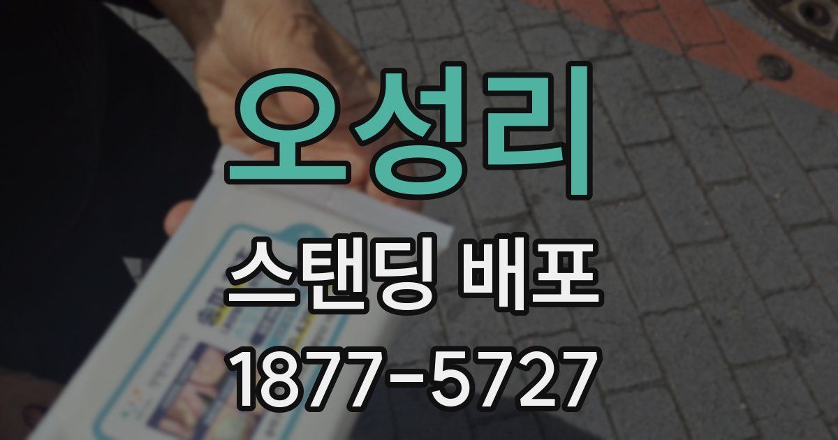 오성리 스탠딩 배포
