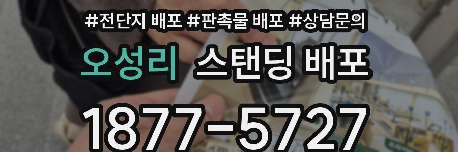 오성리 스탠딩 배포