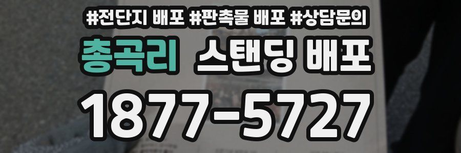 총곡리 스탠딩 배포