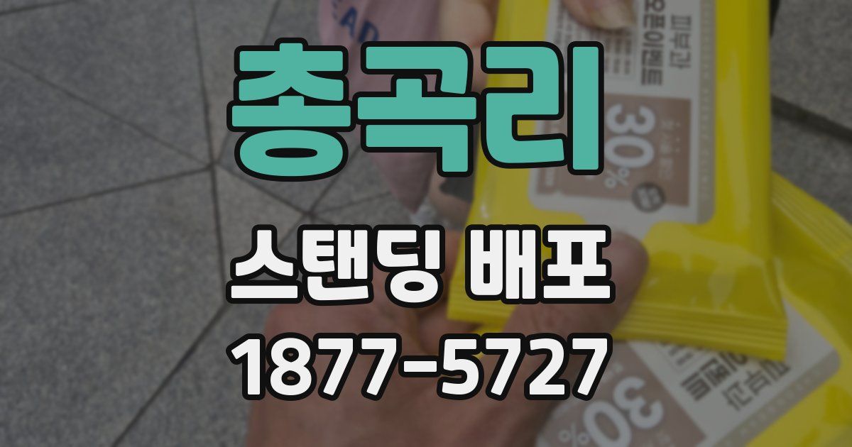 총곡리 스탠딩 배포