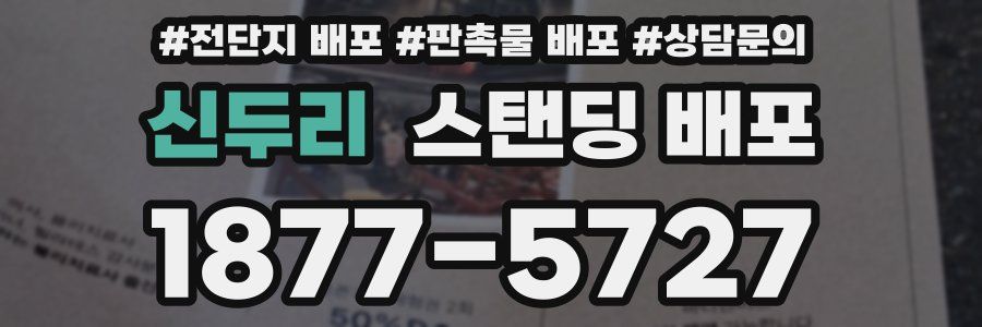신두리 스탠딩 배포