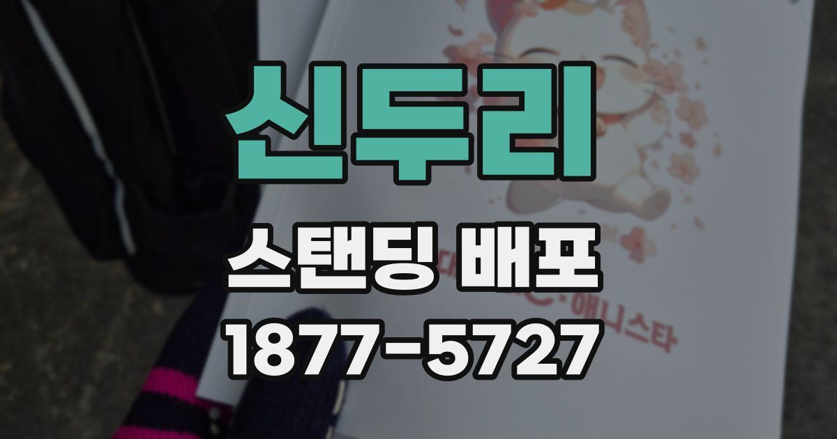 신두리 스탠딩 배포