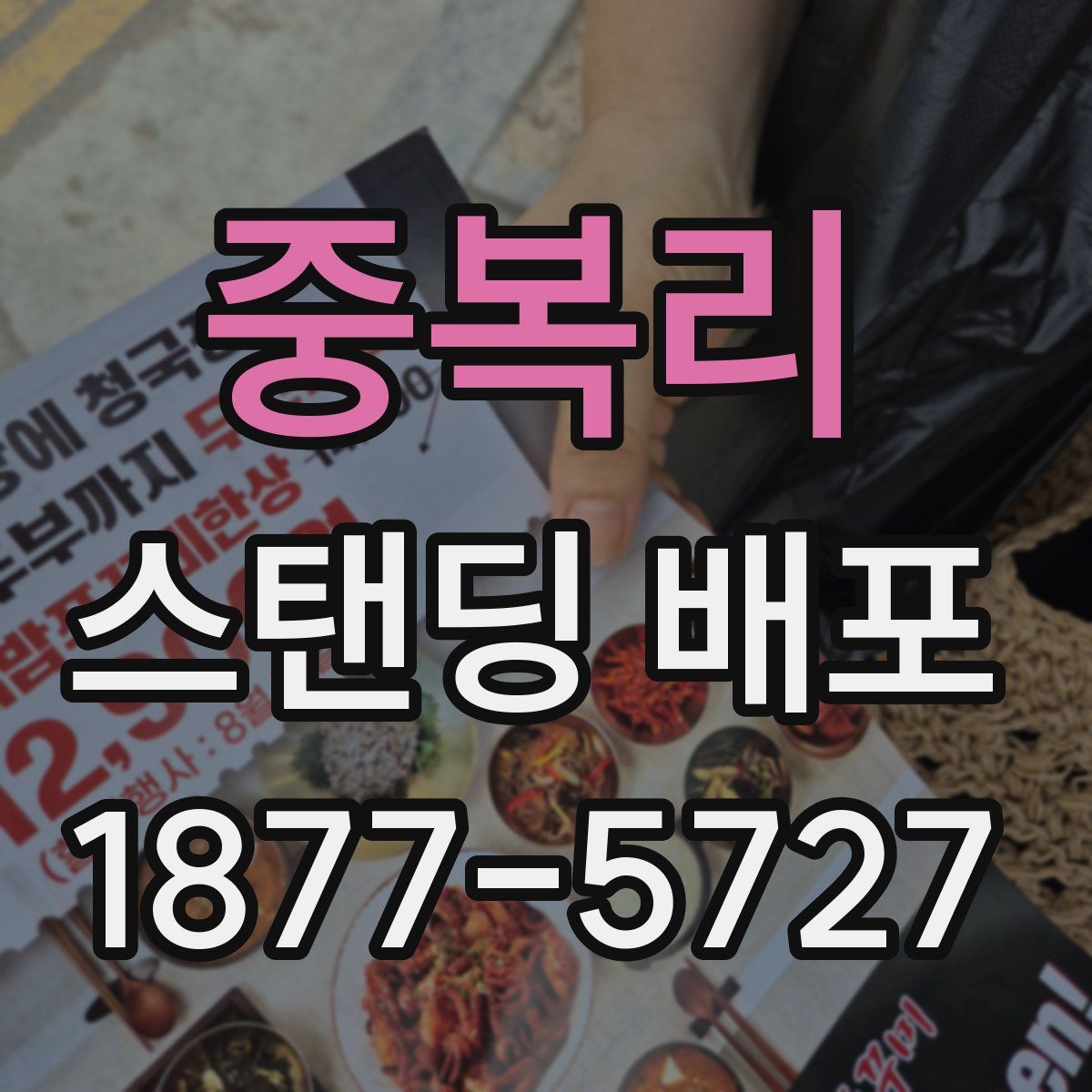 중복리 스탠딩 배포