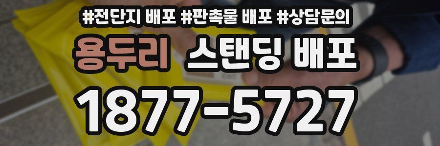 용두리 스탠딩 배포