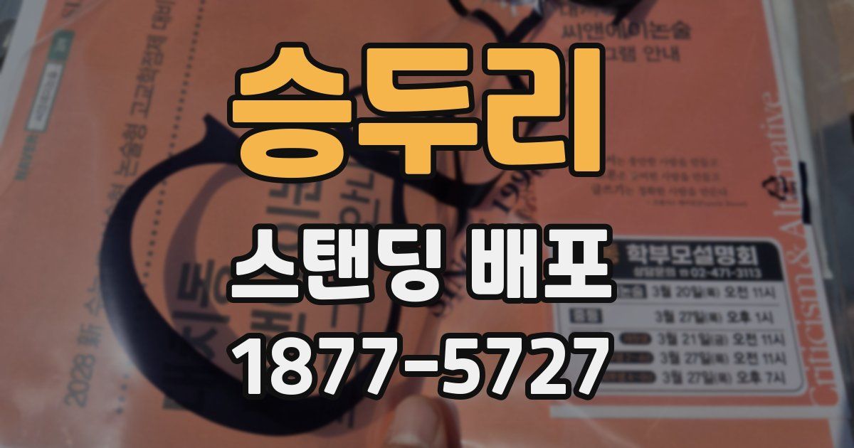 승두리 스탠딩 배포