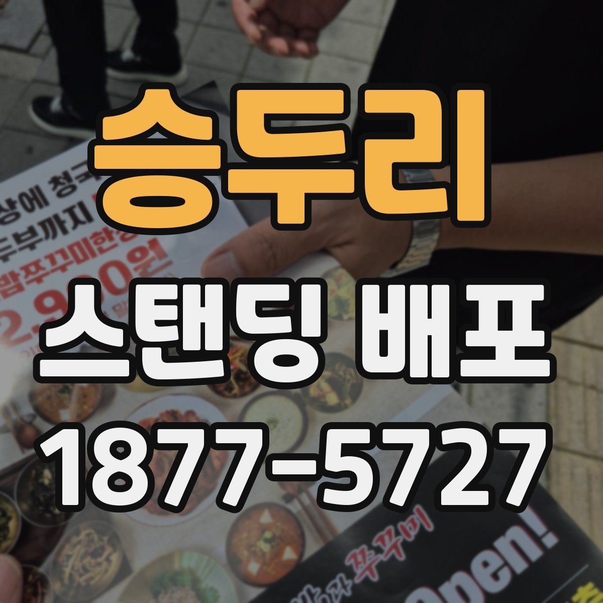 승두리 스탠딩 배포