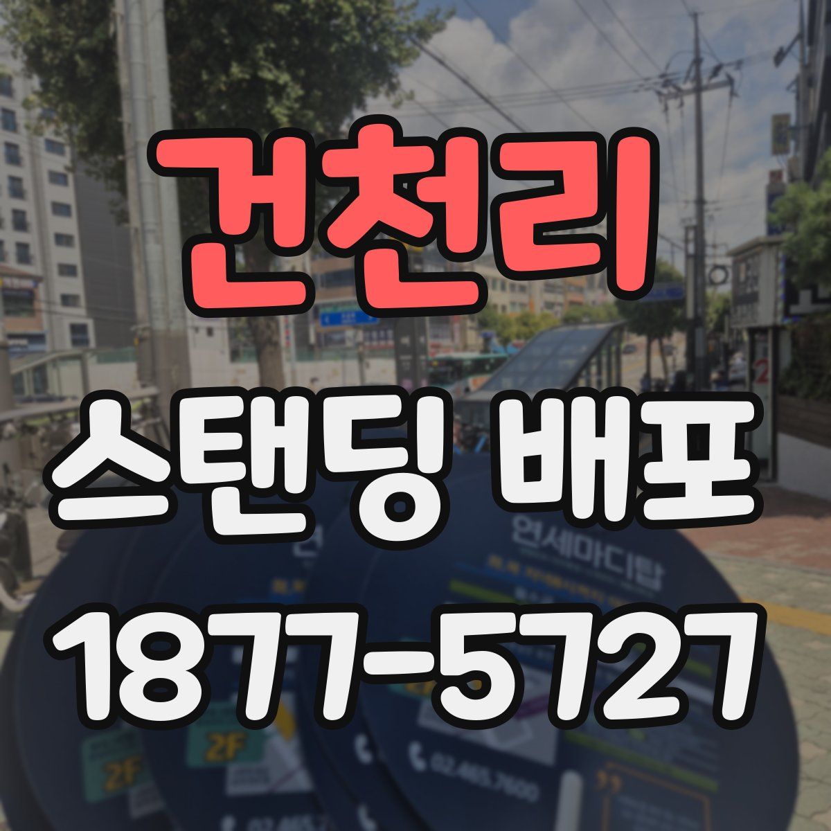 건천리 스탠딩 배포