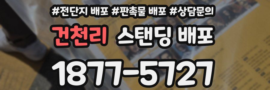 건천리 스탠딩 배포