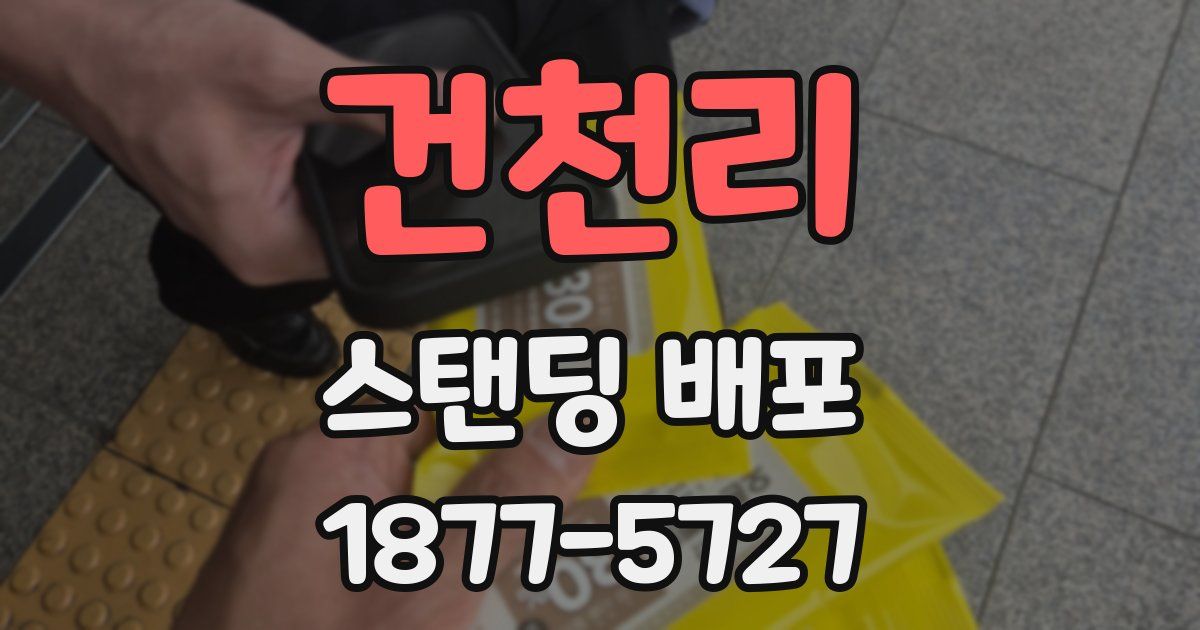 건천리 스탠딩 배포
