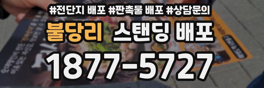 불당리 스탠딩 배포
