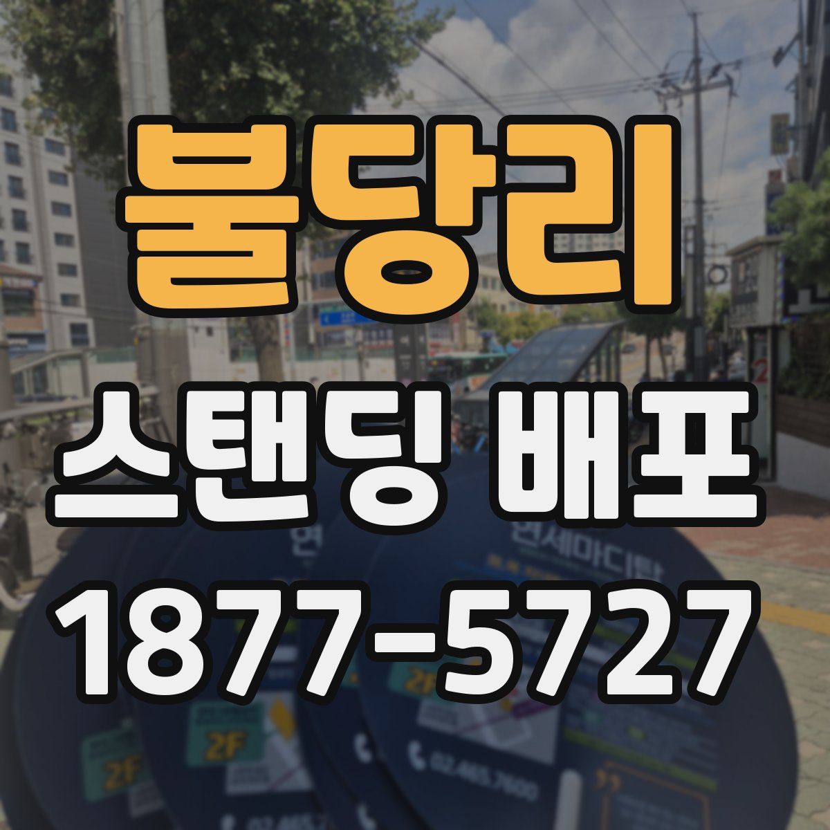 불당리 스탠딩 배포