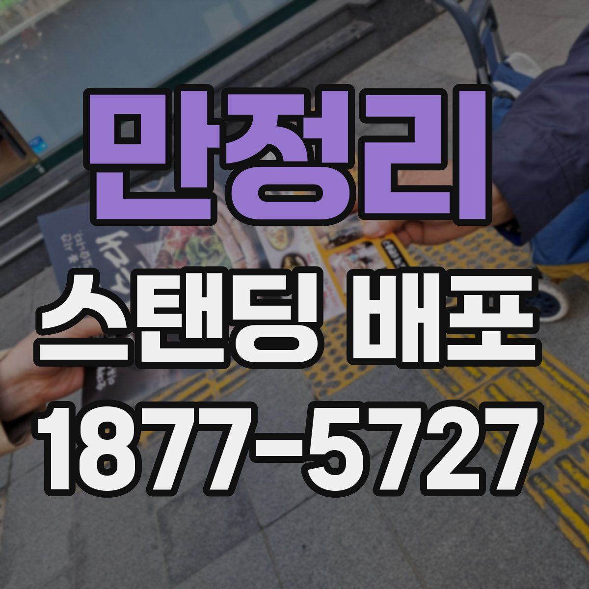 만정리 스탠딩 배포