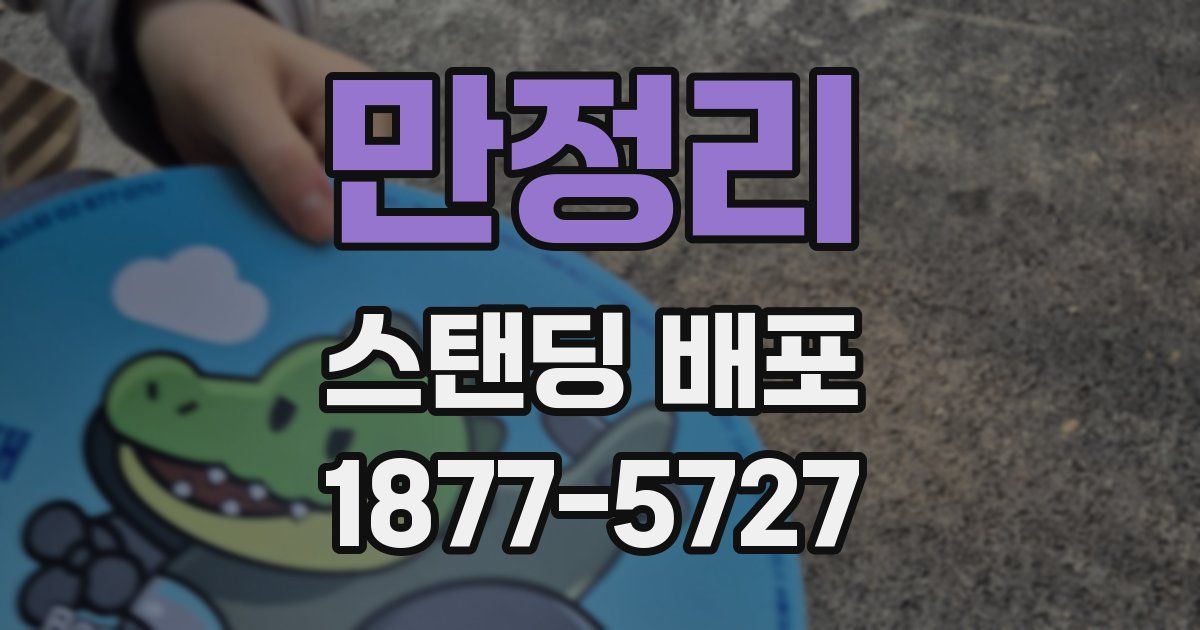 만정리 스탠딩 배포