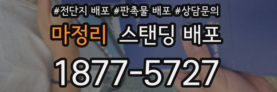 마정리 스탠딩 배포