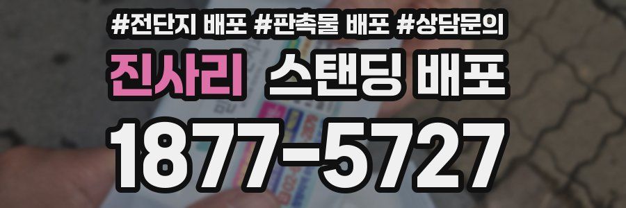 진사리 스탠딩 배포