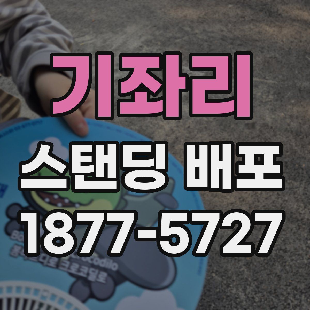 기좌리 스탠딩 배포