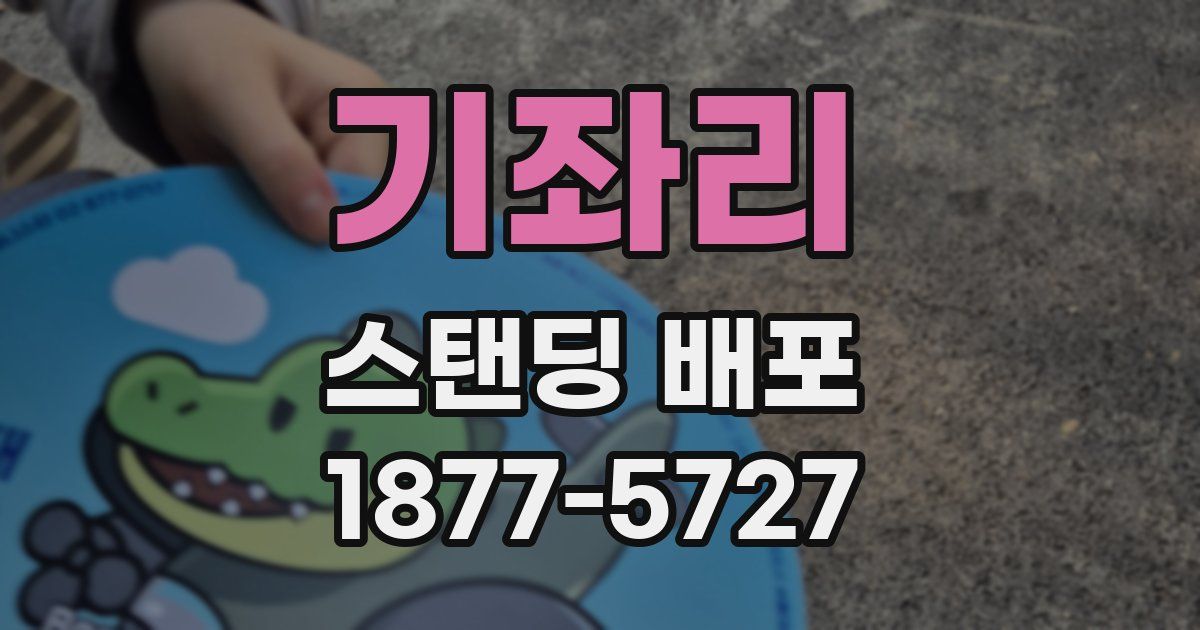 기좌리 스탠딩 배포