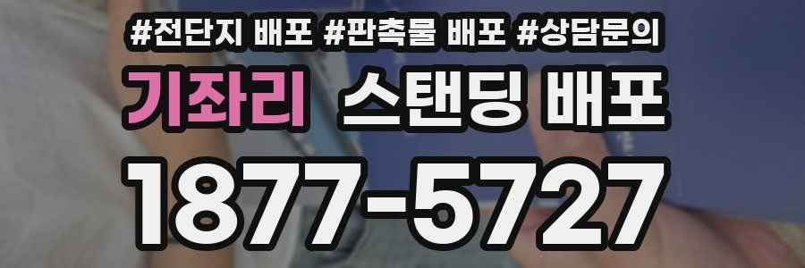 기좌리 스탠딩 배포