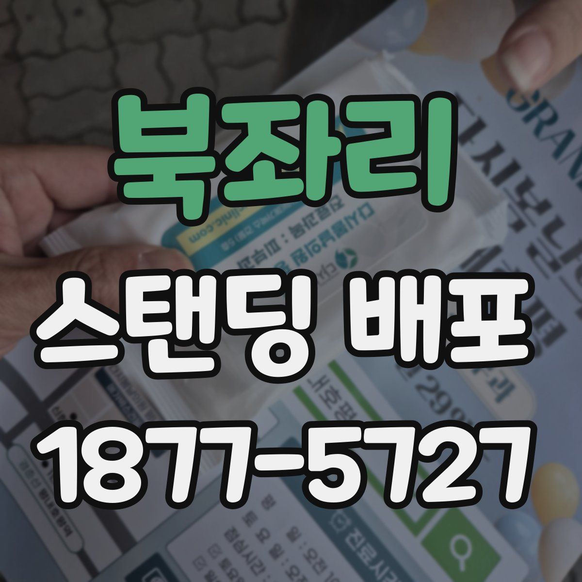 북좌리 스탠딩 배포