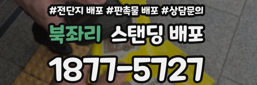 북좌리 스탠딩 배포