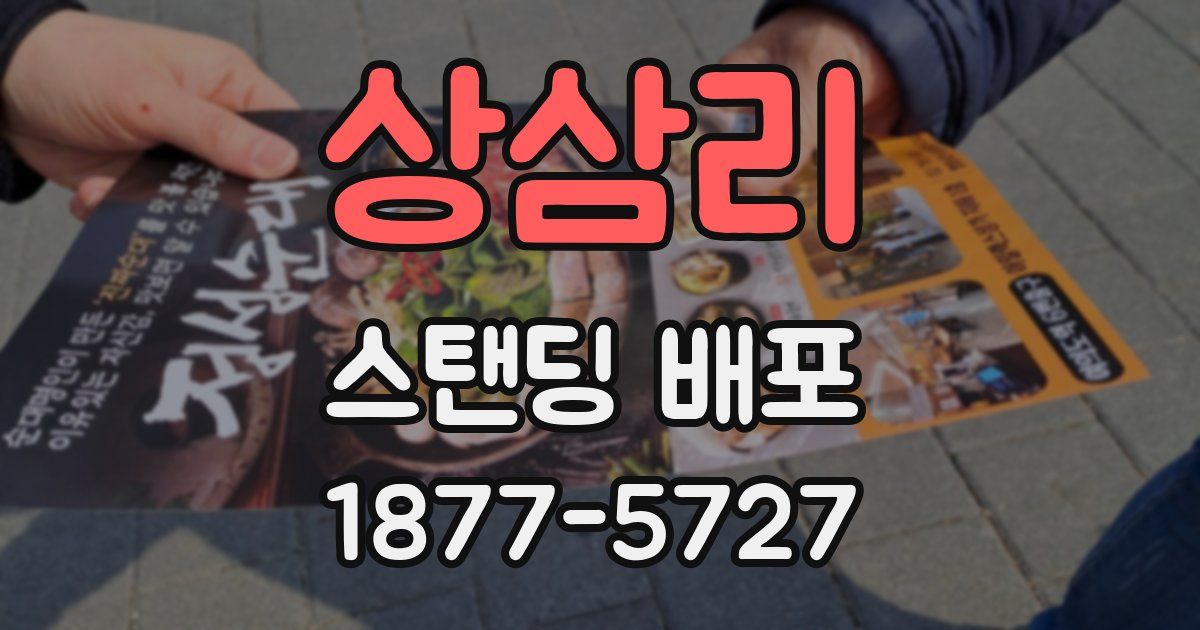 상삼리 스탠딩 배포