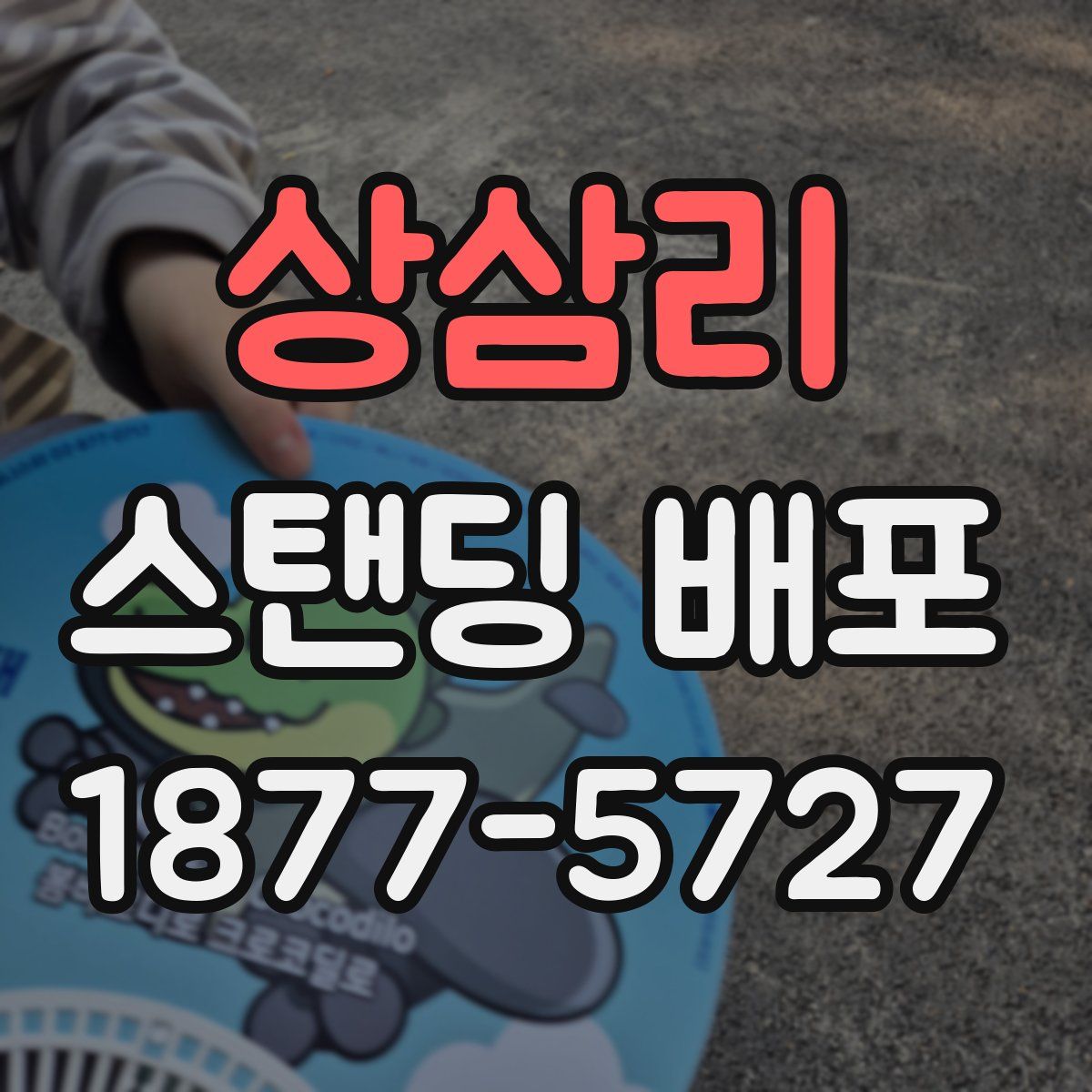 상삼리 스탠딩 배포
