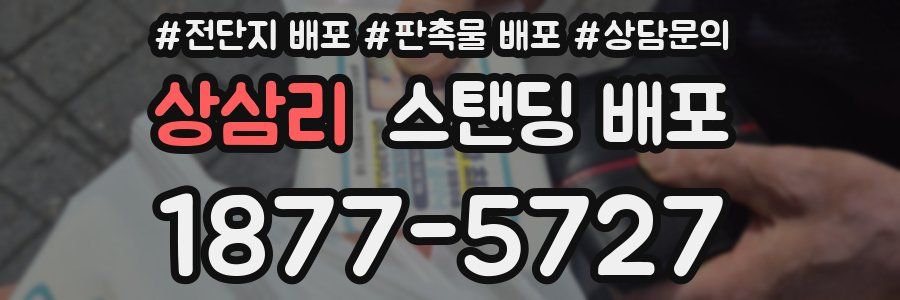 상삼리 스탠딩 배포
