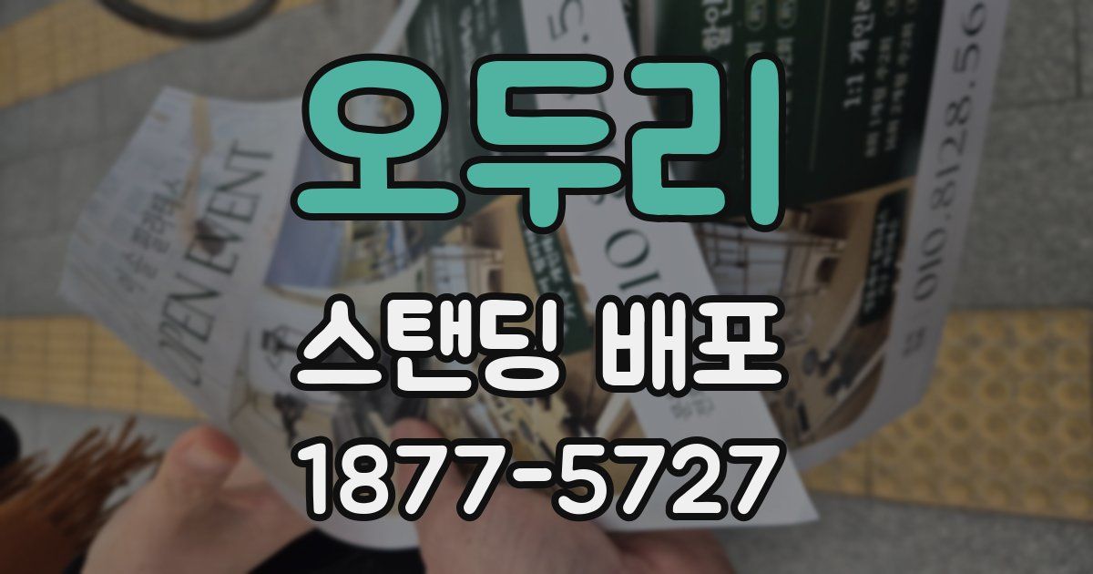 오두리 스탠딩 배포