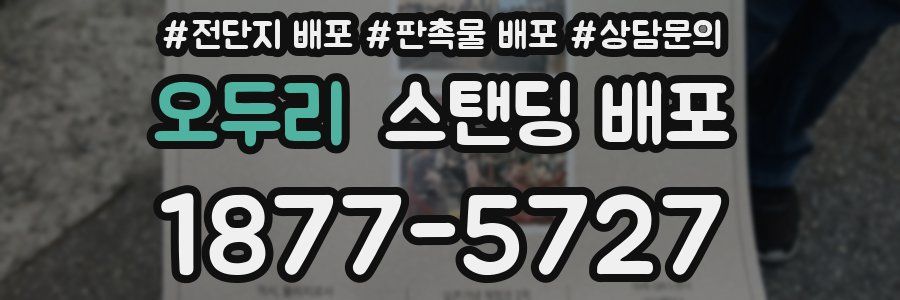 오두리 스탠딩 배포